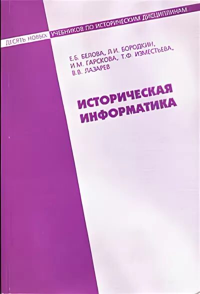 Историческая информатика и цифровая история. Гарскова историческая информатика. историческая информатика бородкин. бородкин л. и.. учебники по исторической информатике.