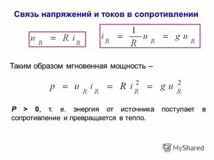 Соотношение напряжения и мощности