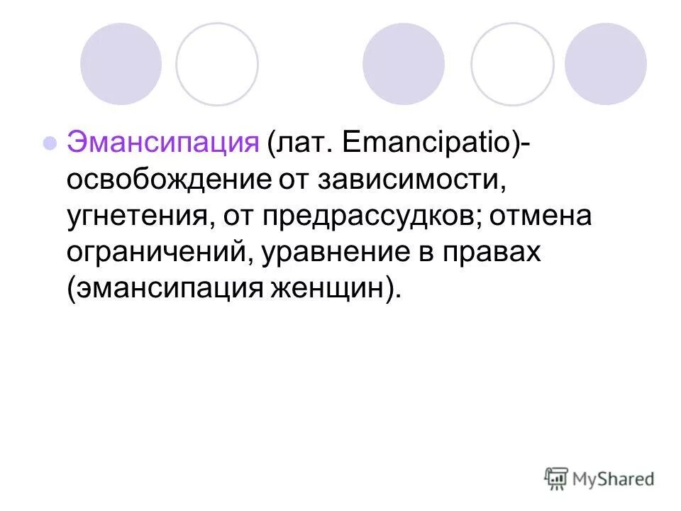 освобождение от зависимости предрассудков уравнение. основания освобождения от юр ответственности. лаконичный это значение слова. эмансипированные женщины. задание по лексическому значению определить слово.