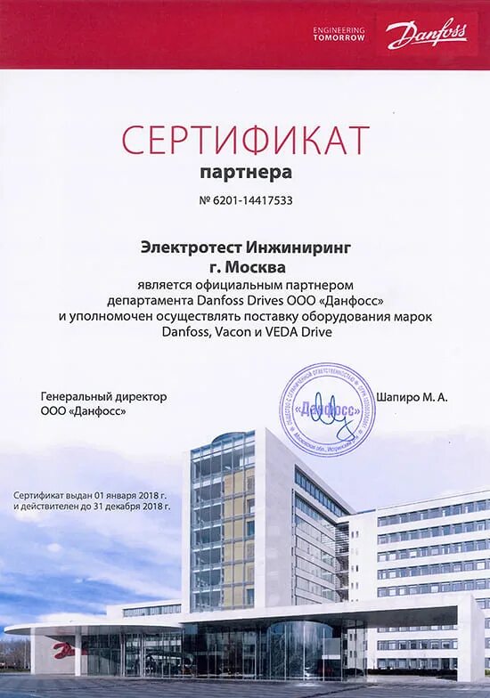 Сертификат danfoss. Сертификат партнера. сертификат официального партнера. дилерский сертификат данфосс.