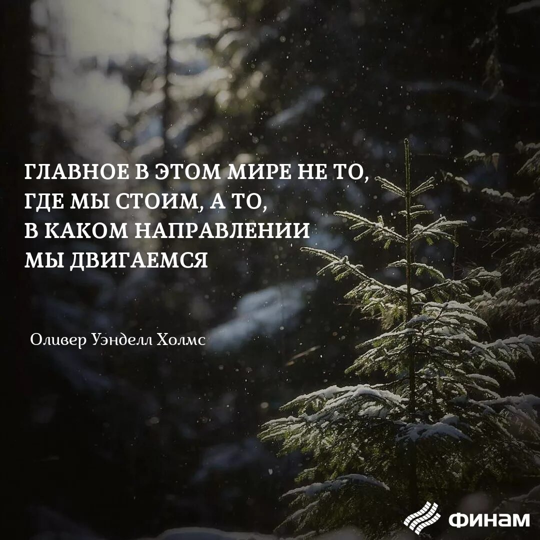 В каком направлении думать. Главное в этом мире не то где мы стоим а в каком направлении движемся. главное в мире не то, где мы стоим, а то, в каком направление движемся.