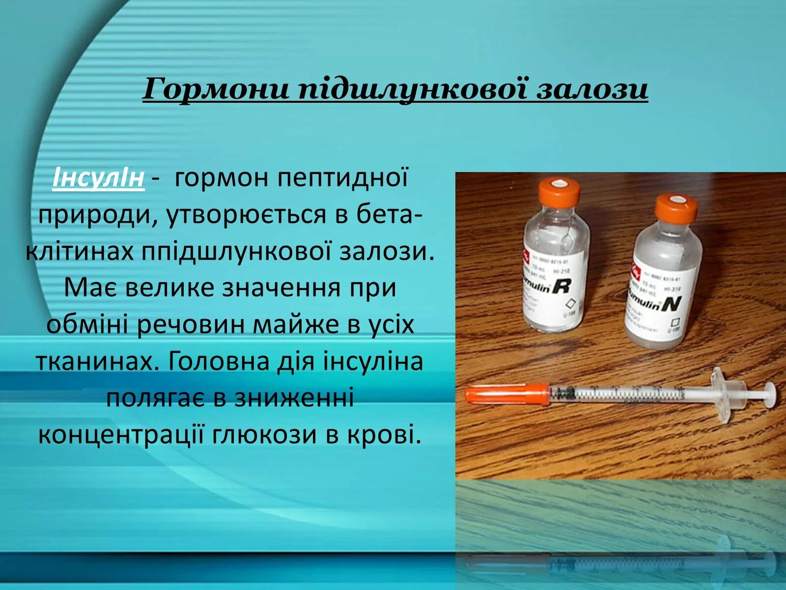 Гормоны могут продуцироваться. Гормон инсулин вырабатывается железой. Гормон инсулин презентация. Инсулин гормон ppt. Инсулин и гормон роста