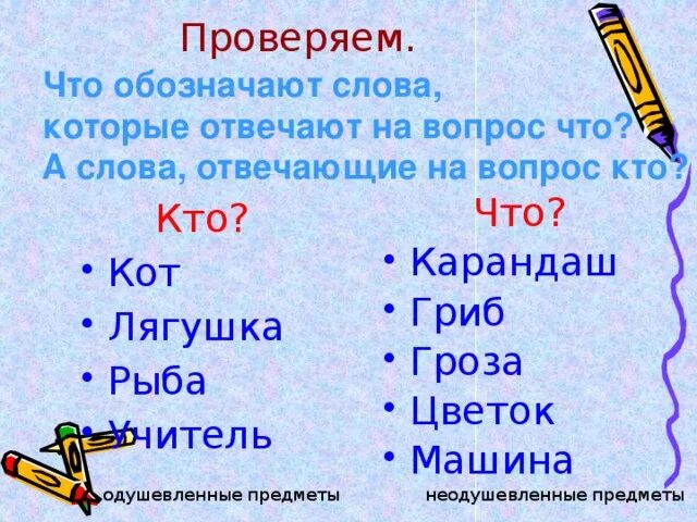 Выпиши слова которые отвечают на вопрос что. Слова отвечающие на вопрос кто. Сова отвечающие на вопрос кто что. Слова которые отвечают на вопрос что. Слова которые отвечают на вопрос кто.