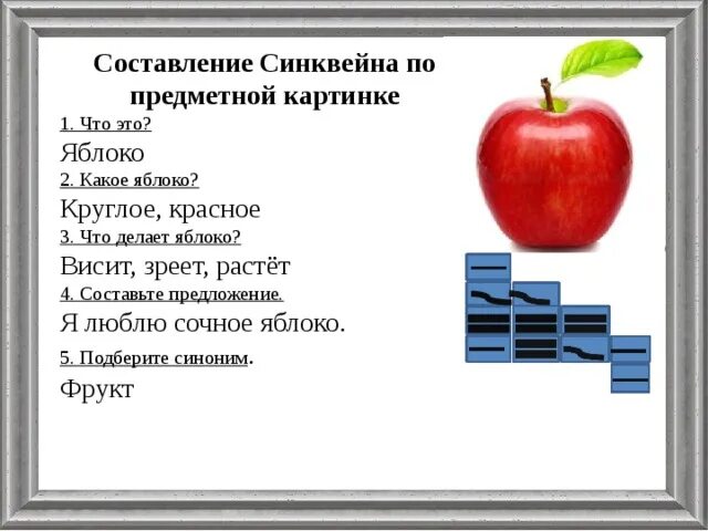 Кроме фруктовых деревьев составить предложение. Синквейн яблоко. предложение со словом яблоко. предложение со словом юяблоко. составление синквейна.