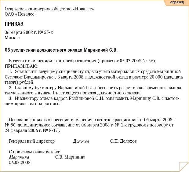 Изменение должностного оклада. Приказ об изменении заработной платы образец. Приказ о смене оклада работникам. Приказ об изменении окладов работникам образец. Образец приказа о повышении должностного оклада работнику
