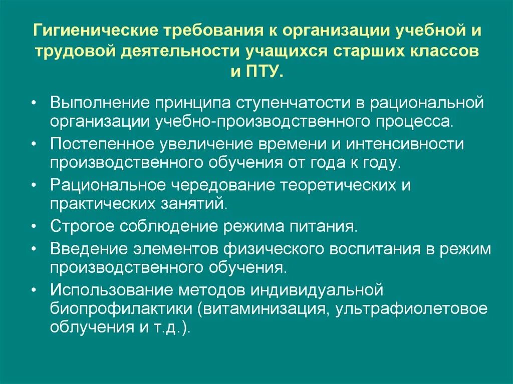 Санитарно гигиенические основы. Гигиенические требования к организации умственного труда школьников. Гигиенические требования к организации трудовой деятельности. Гигиенические требования к образовательному процессу. Гигиенические требования к организации труда учащихся.