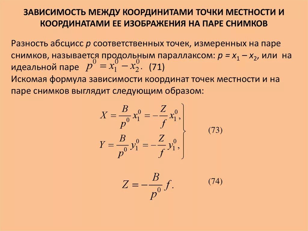 Зависимость между координатами точек местности и снимка. Зависимость между координатами точек местности и одиночного снимка. Формулы связи координат соответственных точек снимка и местности. Зависимость м/у координатами точки на снимке и на местности.