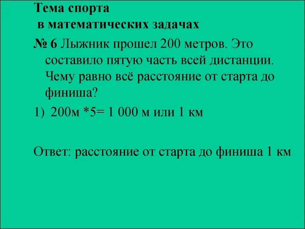 Составит 5 50 7 50. Математические задачи на тему спорт. Математика в спорте задачи. Лыжник прошёл 200 метров это составило пятую часть всей. Математические задачи про спорт.