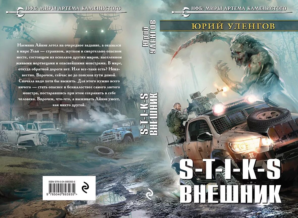 Стикс книги новинки. S-T-I-K-S. Внешник. Иллюстрация миры артёма Каменистого s-t-i-k-s.