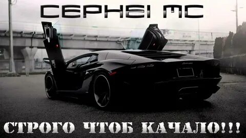 Музон в тачку