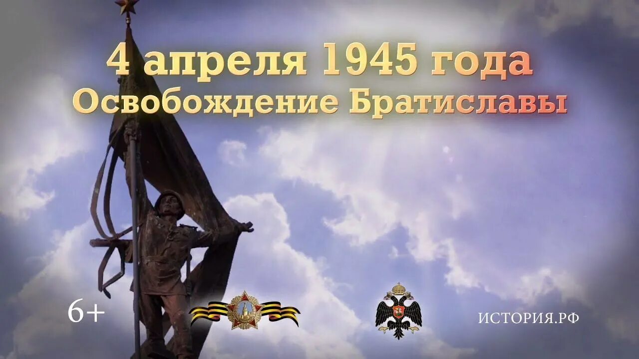 4 апреля дата. Освобождение братиславы советскими войсками. 1945. 4 апреля освобождение братиславы. в этот день в 1945 году советские войска освободили братиславу.. 4 апреля 1945.