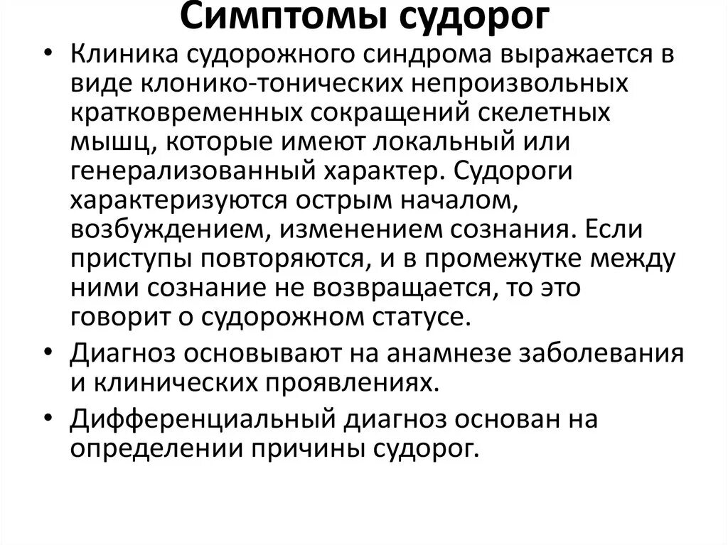 Припадок судорог. Судорожный синдром симптомы. Судорожный синдром клиника. Проявление судорожного синдрома. Симптомы при судорожном синдроме.