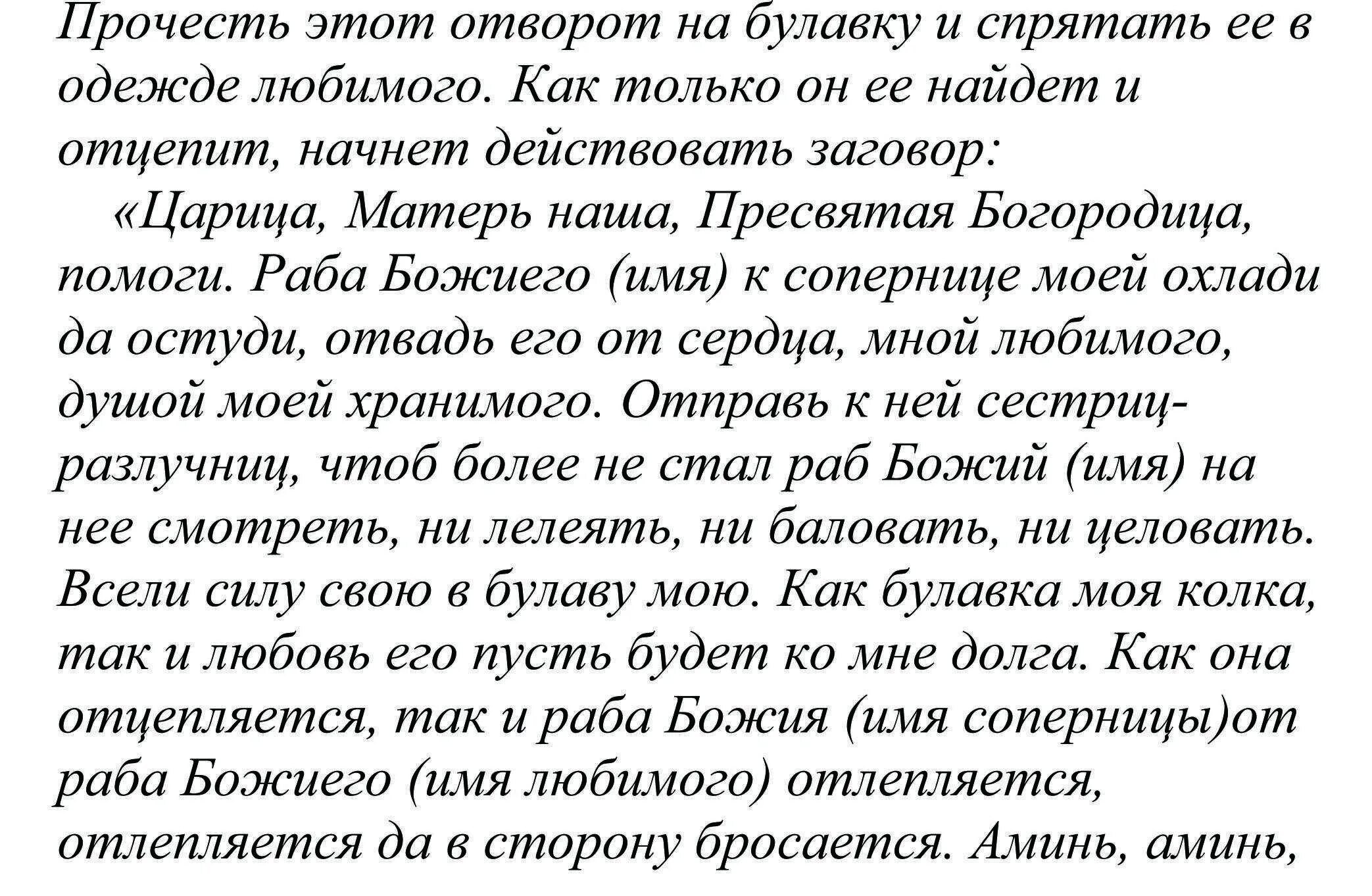 Ритуал отвязки. Заговор отворот от мужчины. Заговор на отворот. Заговор отворот от мужа. Заговор на разлуку с соперницей.