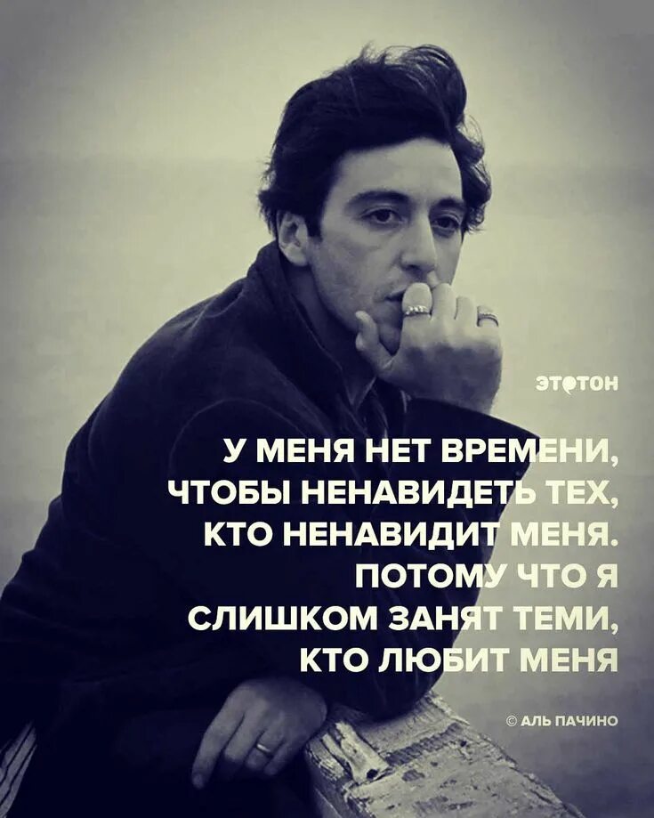 Я ненавижу за то что рядом нет. Аль Пачино цитаты. Верность Аль Пачино. Аль Пачино Мудрые высказывания. Мудрые цитаты Аль Пачино.