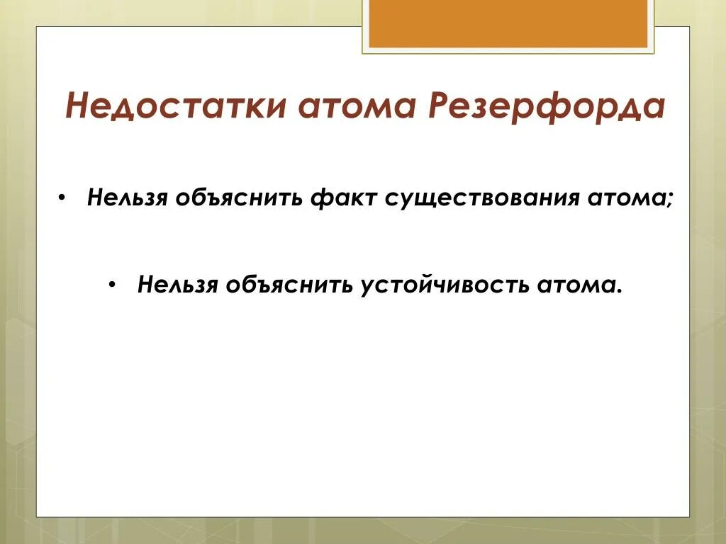 Недостатки теории Резерфорда. Недостатки атома Резерфорда. Недостатки модели атома Резерфорда. Недостатки опыта Резерфорда. Недостатки модели атома