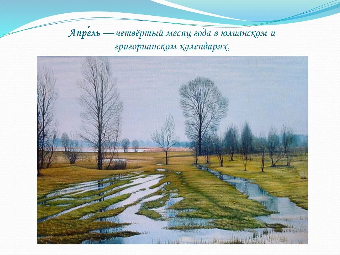 После зимней стужи по полям бегут. По полям бегут ручьи. Ручей в поле. Апрель апрель по полям бегут ручьи.