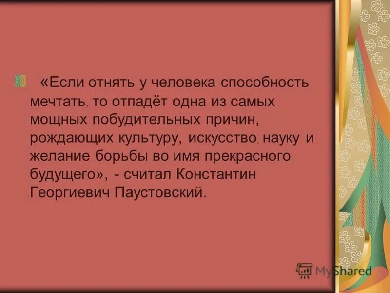 Текст способность мечтать. Если отнять у человека мечту изложение. Если отнять у человека способность мечтать. Способность мечтать изложение. Изложение если отнять у человека способность мечтать.