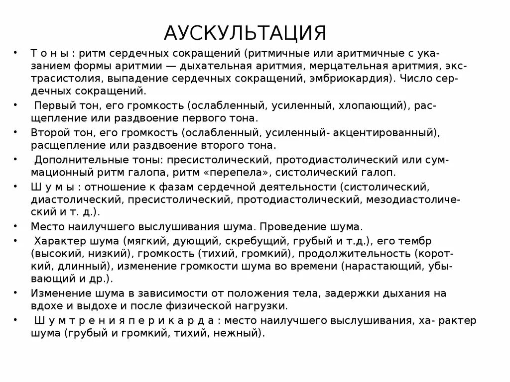 Аускультация сердца bcnjhbz ,JK. Аускультация сердца в норме история болезни. Аускультация легких история болезни.