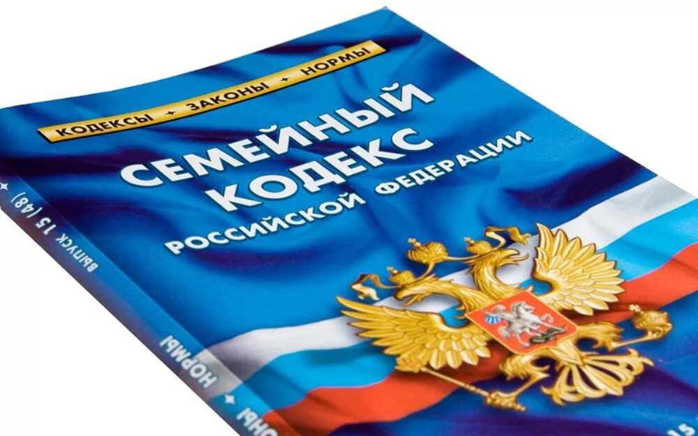 Семейный кодекс р. Семейный кодекс. семейный кодекс российской федерации. семейное законодательство. семейный кодекс картинки.