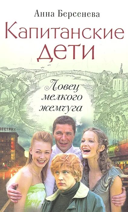 Капитанские дети слушать. Капитанские дети слушать. Капитанские дети слушать. Капитанские дети слушать. Берсенева а.