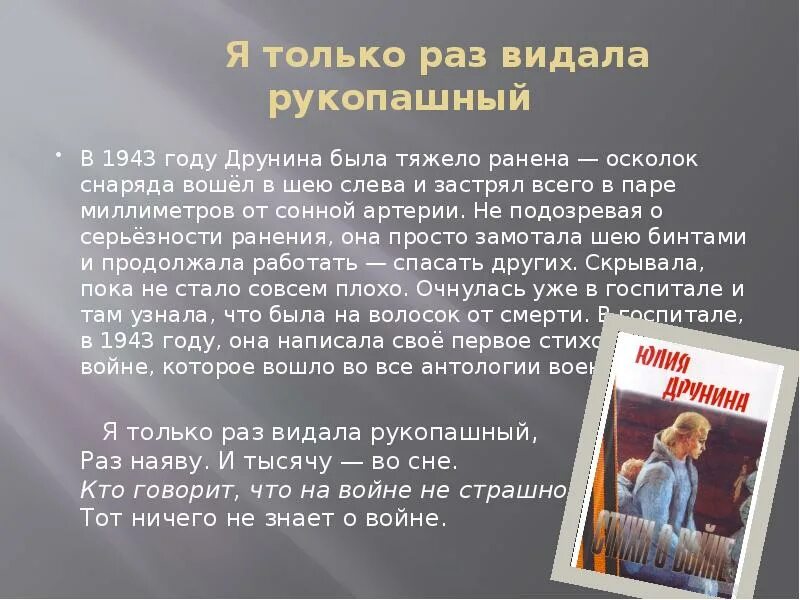 Я только раз видала рукопашный Друнина. Я только раз видала рукопашный. Стихи о войне Друнина я только раз видала рукопашный. Стихотворение я только раз видала рукопашный.