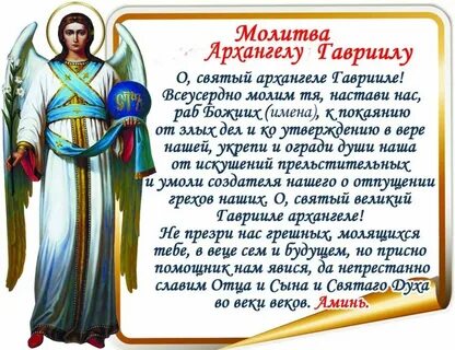 Молитва семье архангела