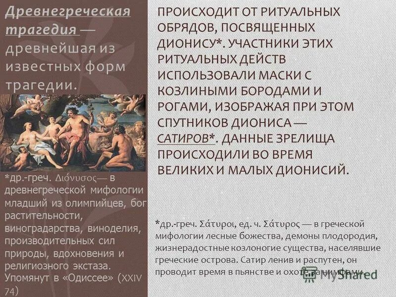 Древнегреческий театр трагедия и комедия. Трагедия театр греция. Древнегреческий театр трагедия и комедия. Трагедия в древнегреческом театре. Что такое трагедия в древней.