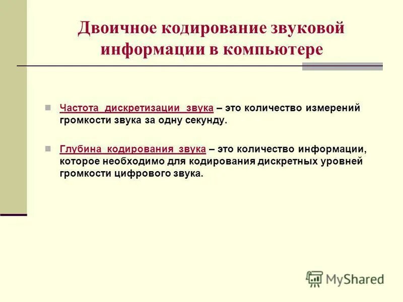 Кодирование графической и звуковой информации. Кодирование графической и звуковой информации