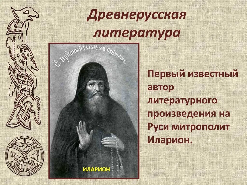 С Древнерусская литература.. Древнеарабская литература. Литературные произведения древней Руси. Первые литературные произведения на Руси.