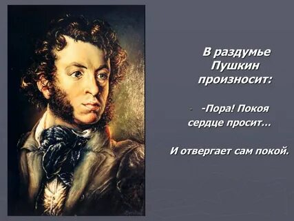 Пора мой друг пора покоя сердца просит