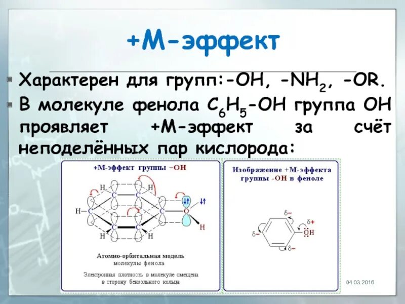 5 oh группой. Электронные эффекты в молекуле фенола. Мезомерный эффект в молекуле фенола. Особенности строения молекулы фенола. Эффекты в молекуле фенола.