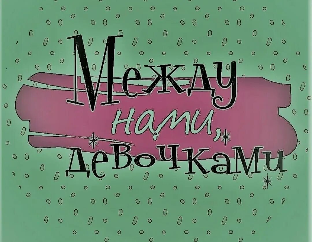 Символы любви и брака. Наш чат надпись. Между нами, девочками. Девчачьи вещи. Барби логотип.