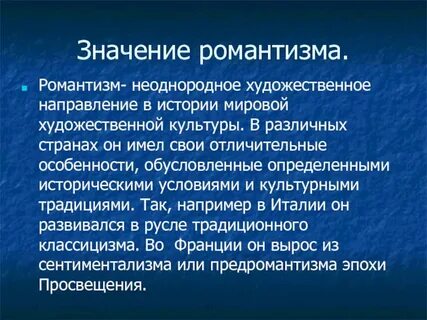 В каком веке появился романтизм