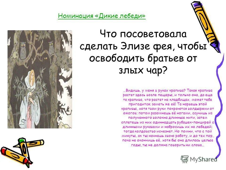 отзыв о диком лебеде. отзыв по сказке дикие лебеди андерсена. дикие лебеди андерсен краткое содержание. отзыв о диком лебеде. отзыв о сказке дикие лебеди.