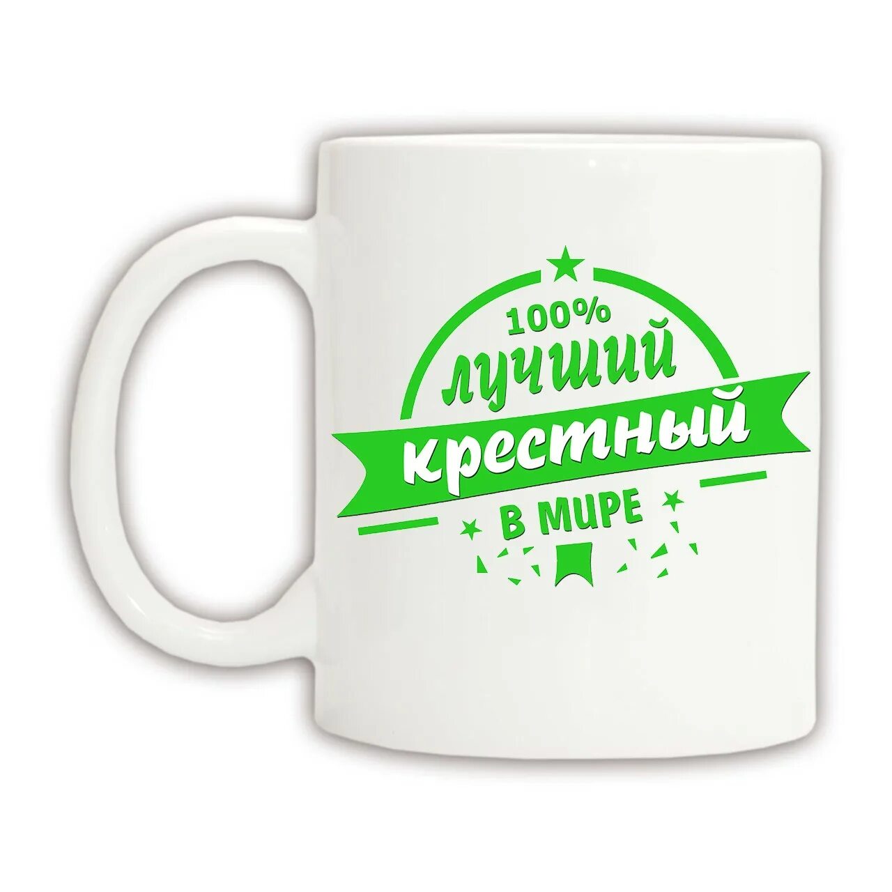 Самый лучший крестный