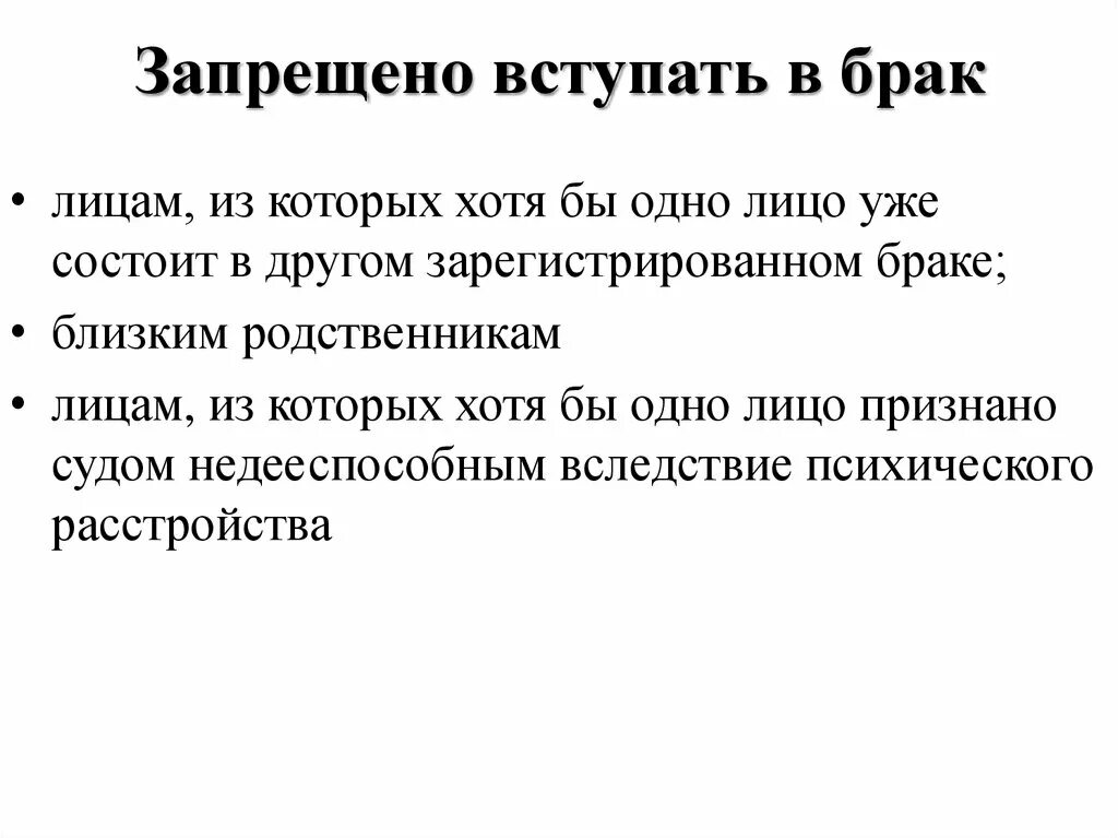 Запрещено вступать в брак. Условия запрета вступления в брак. Условия запрещающие вступать в брак. Кто не может вступать в брак.