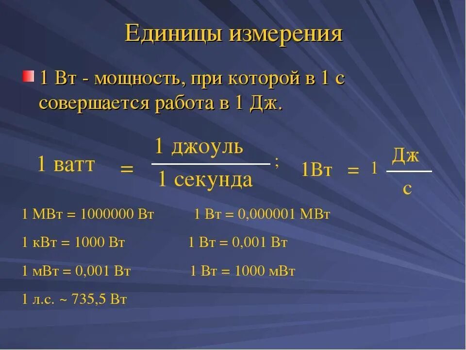 Кдж ч в квт. Джоуль (единица измерения). Мощность единицы мощности. Мощность единица измерения. Ватт единица измерения.