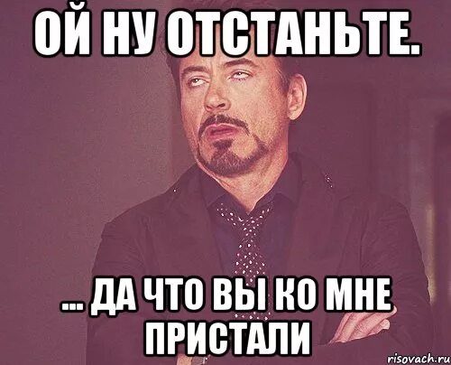 Следующая отстань. Ой отстань. отстаньте от меня картинки. отстань от меня мем.