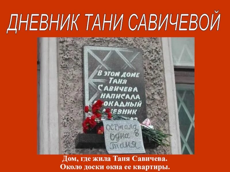 Где находится таня савичева. Блокада ленинграда памятник тани савичевой. таня савичева блокада ленинграда памятник. таня савичева блокада ленинграда дом. блокада ленинграда таня савичева в музее.