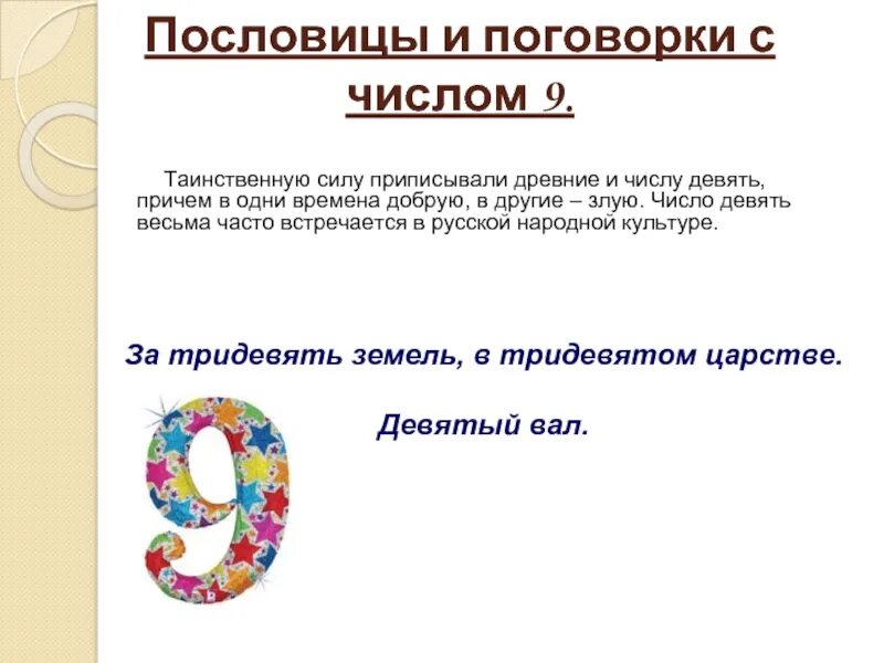 Потому девять. Пословицы и поговорки с цифрой 9. Загадки и пословицы про цифру 9. Пословицы и поговорки с цифрами. Загадки про цифру 9.