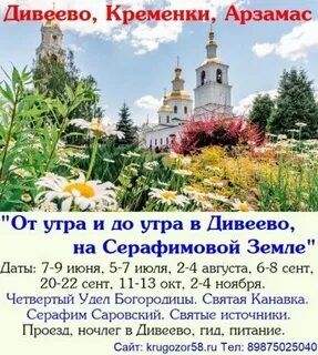 Дивеево на 2 дня экскурсии