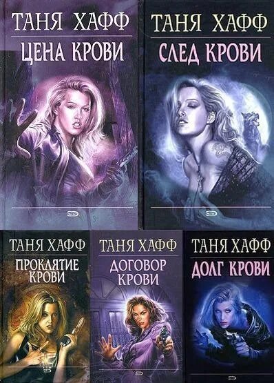 Читать книгу хроники. Таня хафф хроники крови все книги. таня хафф проклятие крови. хафф таня - хроники крови. таня хафф узы крови книги.