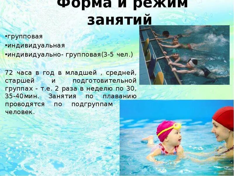 Программа по плаванию. Обучение плаванию детей дошкольного возраста. План для обучения плаванию доклад. Презентация по плаванию. Цели и задачи по плаванию.