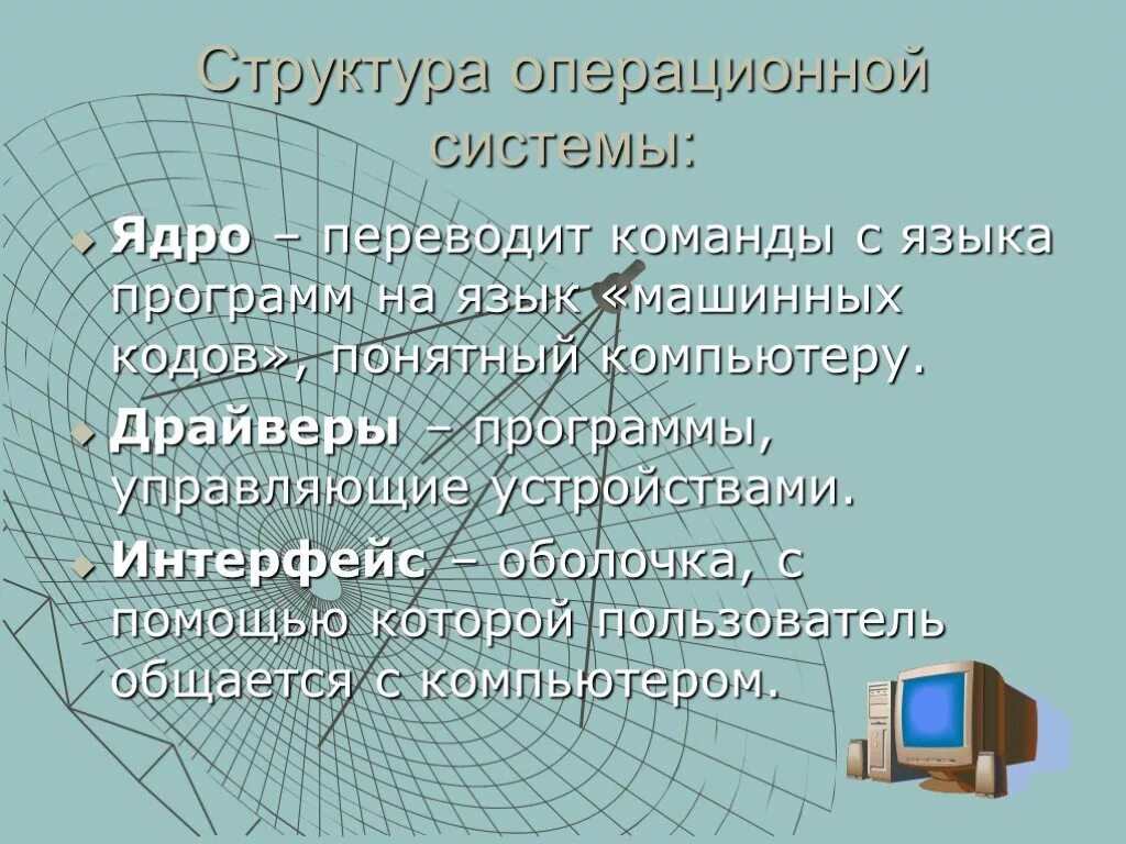 Операционная система проект. Структура операционной команды. Операционная система ОС это в информатике. Структура операционной системы. Ядро оболочка с помощью которой пользователь общается с компом.
