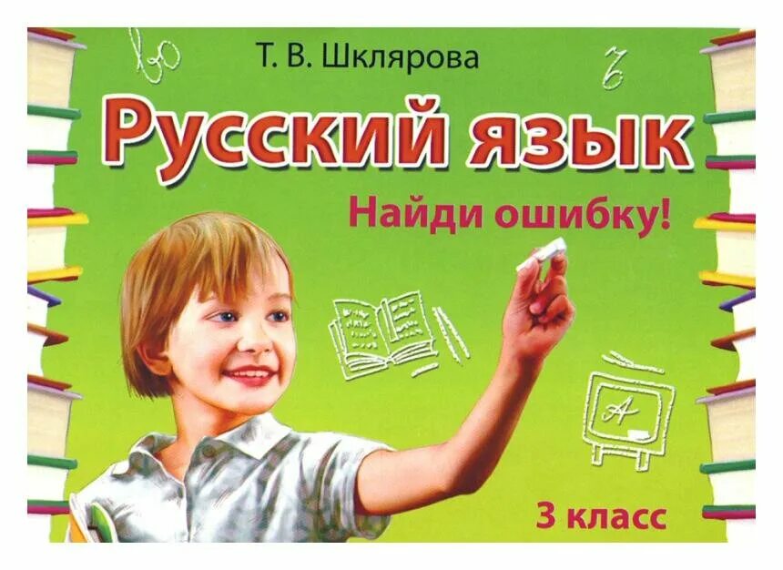 Сборник тестов. Русский язык. 4 класс русский язык сборник. Егэ русский язык сборник. В.