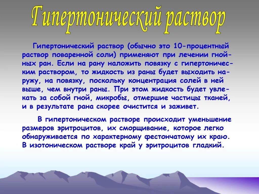 Гипертонический раствор. Гипертонический оаств. Гипертогнический раст. Гипертонический солевой раствор. Приготовить гипертонический раствор хлорида натрия