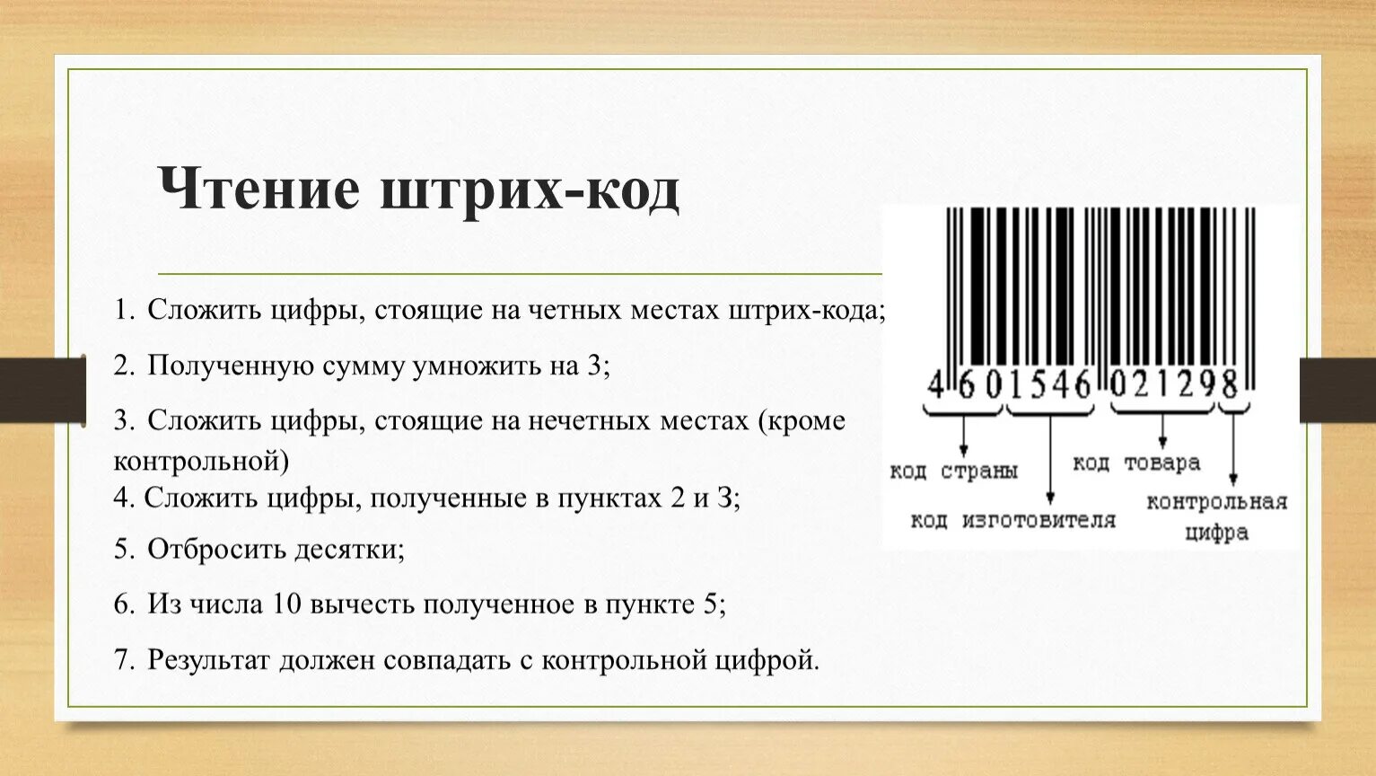 Штрих код. Чтение штрих кода. Контрольная цифра в штрихкоде. Четные места в штрих коде. Камера чтения штрих кодов