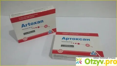 Артоксан отзывы пациентов