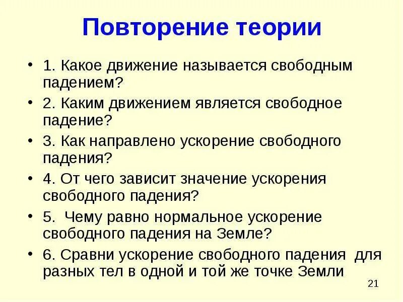 Свободными называют. Свободным падением называется. Какое движение называют свободным падением. Теория повторения. Какое движение называют движение свободного падения.