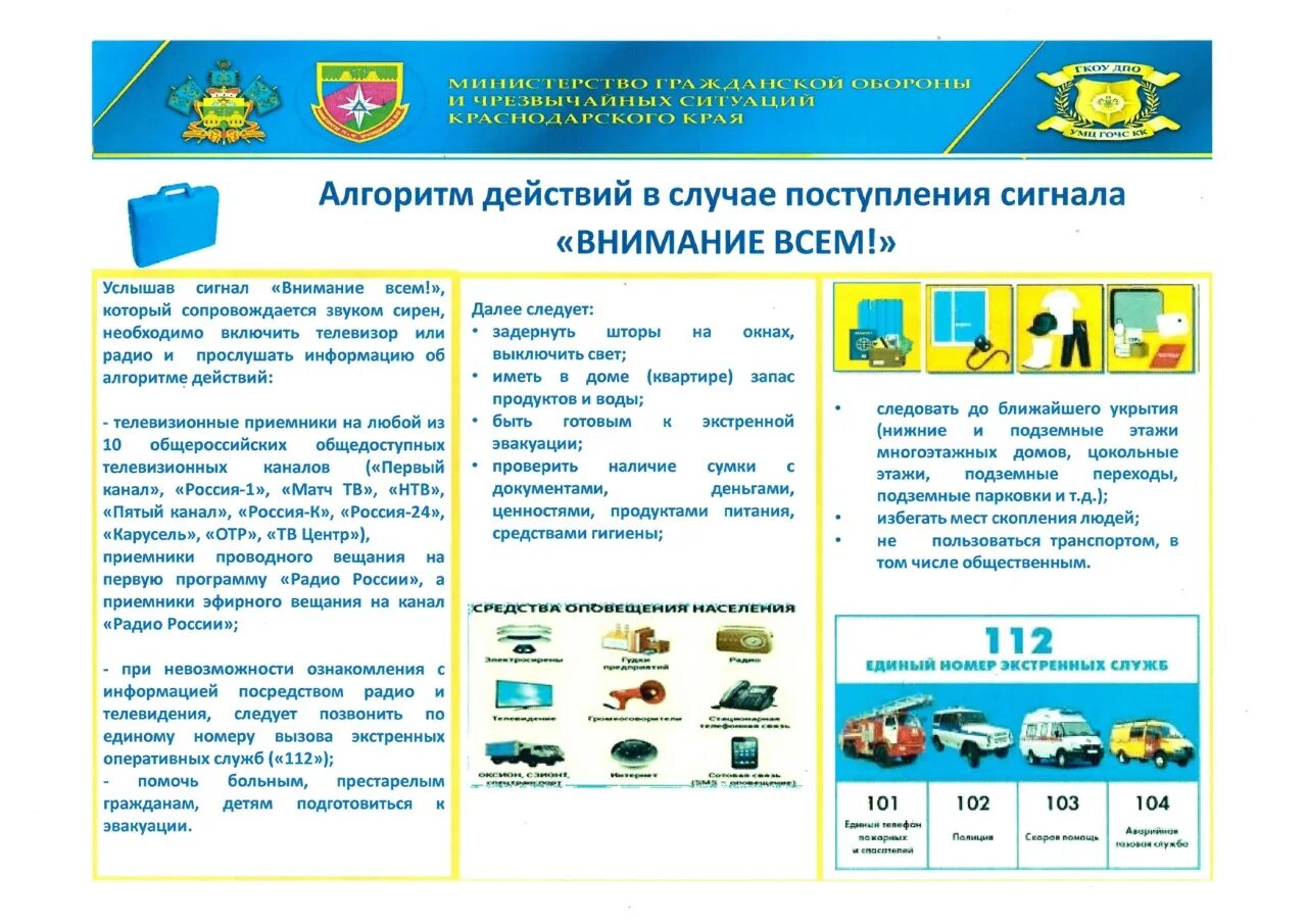 Действия при получении сигналов о чрезвычайных ситуациях